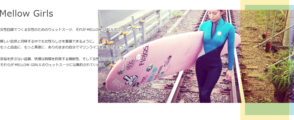 mellow girlsウェットスーツ