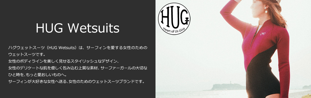HUGウェットスーツ