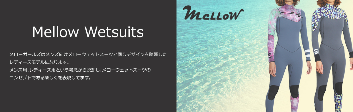 mellowウェットスーツ