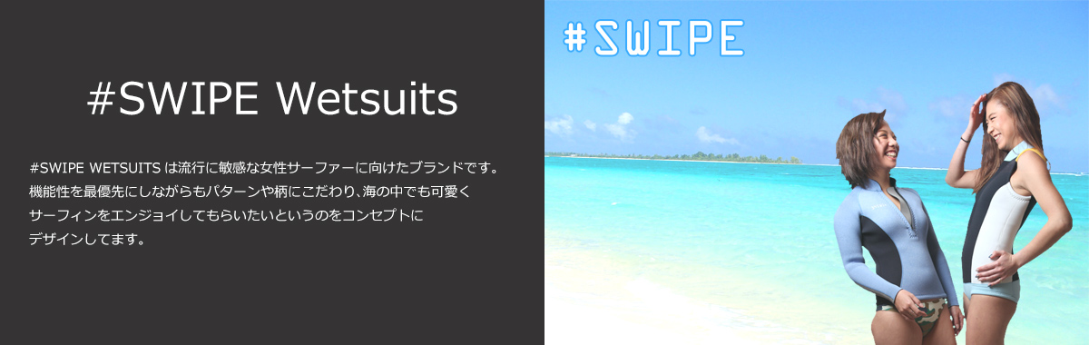 SWIPEウェットスーツ