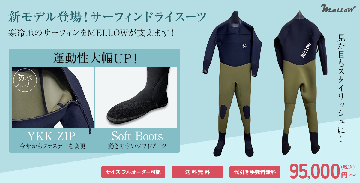 ドライウェットスーツ