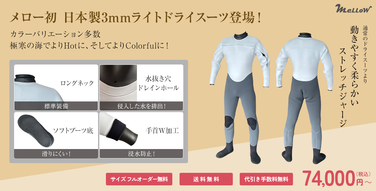 ライトドライウェットスーツ