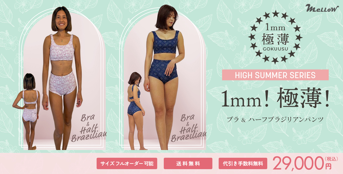 ハイサマーシリーズ 1mmブラ＆ショートパンツ