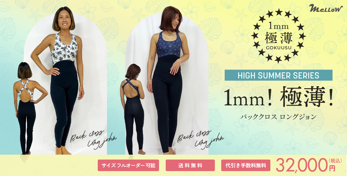 ハイサマーシリーズ 1mmバッククロス ロングジョン