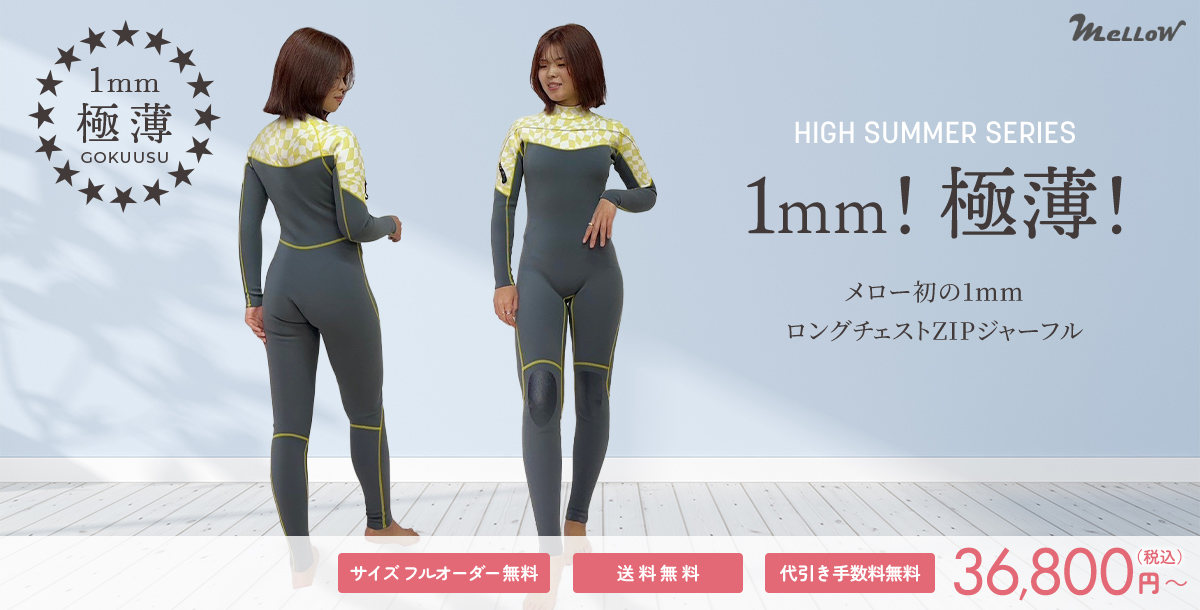 ハイサマーシリーズ 1mmロングチェストジャーフル