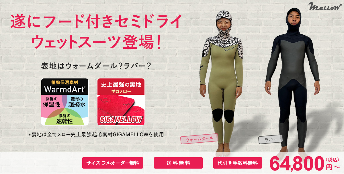 フード付きセミドライ