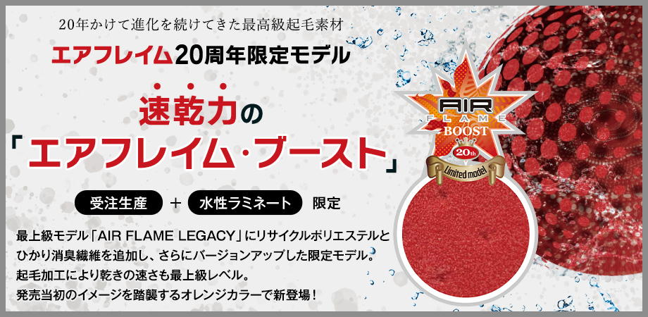 エアフレームブースト
