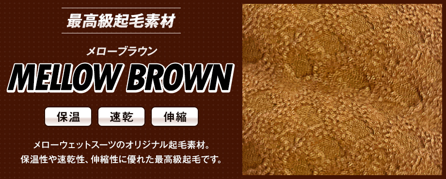 メローブラウン